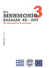 Μνημόνιο 3 (νέο) Ελλάδας – ΕΕ – ΔΝΤ
