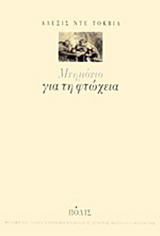 Μνημόνιο για τη φτώχεια