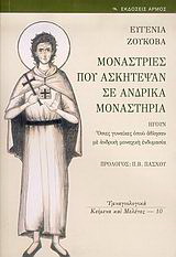 Μονάστριες που ασκήτεψαν σε ανδρικά μοναστήρια