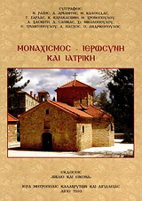 Μοναχισμός – ιερωσύνη και ιατρική