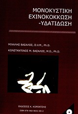 Μονοκυστική εχινοκόκκωση – υδατίδωση