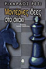 Μοντέρνες ιδέες στο σκάκι