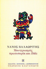 Μοντερνισμός, πρωτοπορία και “Πάλι”