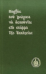 Μορφές που γνώρισα να ασκούνται στο σκάμμα της Εκκλησίας