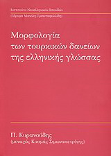 Μορφολογία των τουρκικών δανείων της ελληνικής γλώσσας