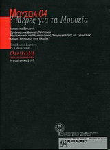 Μουσεία 04 – 3 μέρες για τα μουσεία