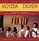 Μουσεία και σχολεία