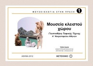 Μουσεία κλειστού χώρου
