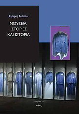 Μουσεία, ιστορίες και ιστορία