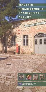 Μουσείο βιομηχανικής ελαιουργίας Λέσβου