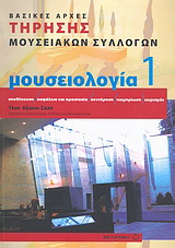 Μουσειολογία