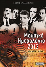Μουσικό ημερολόγιο 2013