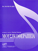 Μουσικοθεραπεία