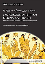 Μουσικοθεραπευτική θεωρία και πράξη
