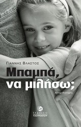 Μπαμπά να μιλήσω;