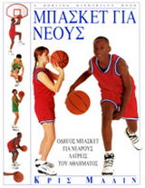 Μπάσκετ για νέους