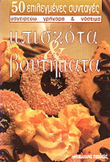 Μπισκότα και βουτήματα
