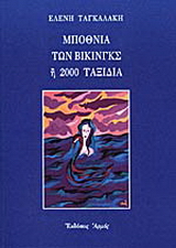 Μποθνία των Βίκινγκς ή 2000 ταξίδια