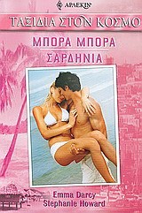 Μπόρα Μπόρα – Σαρδηνία