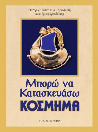 Μπορώ να κατασκευάσω κόσμημα