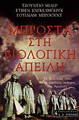 Μπροστά στη βιολογική απειλή