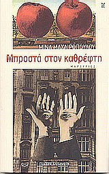 Μπροστά στον καθρέφτη
