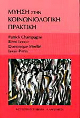 Μύηση στην κοινωνιολογική πρακτική