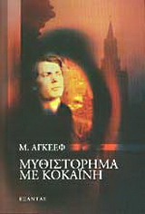 Μυθιστόρημα με κοκαΐνη