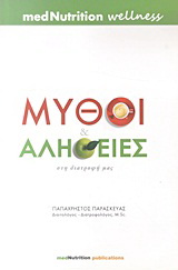 Μύθοι και αλήθειες στη διατροφή μας
