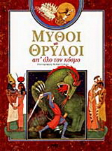 Μύθοι και θρύλοι απ’ όλο τον κόσμο