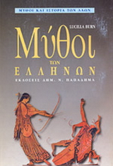 Μύθοι των Ελλήνων
