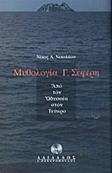 Μυθολογία Γ. Σεφέρη