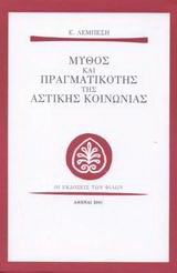 Μύθος και πραγματικότης της αστικής κοινωνίας