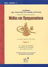 Μύθος και πραγματικότητα, τόμ. Α
