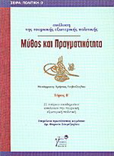 Μύθος και πραγματικότητα, τόμ. Β
