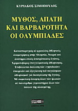 Μύθος, απάτη και βαρβαρότητα οι Ολυμπιάδες