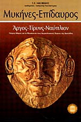 Μυκήνες – Επίδαυρος
