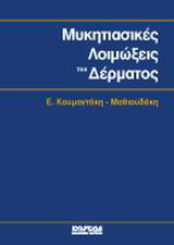 Μυκητιασικές λοιμώξεις του δέρματος