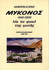 Μύκονος 1960 – 2000