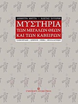 Μυστήρια των μεγάλων θεών και των Καβείρων