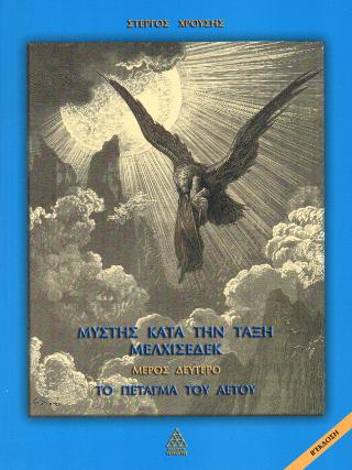 Μύστης κατά την τάξη Μελχισεδέκ (Μέρος Β’)