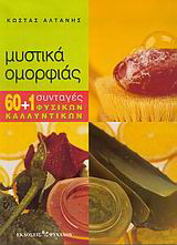 Μυστικά ομορφιάς