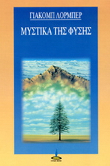 Μυστικά της φύσης