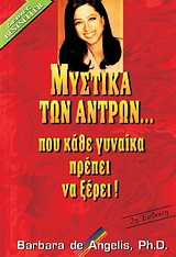 Μυστικά των αντρών… που κάθε γυναίκα πρέπει να ξέρει
