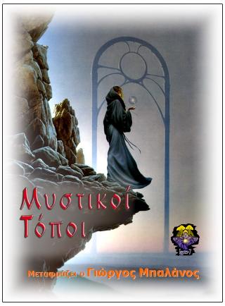 Μυστικοί τόποι