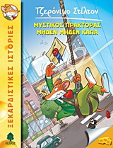 11. Μυστικός πράκτορας Μηδέν Μηδέν Κάπα