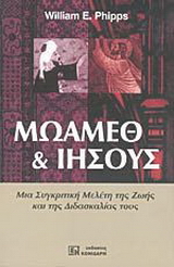 Μωάμεθ και Ιησούς