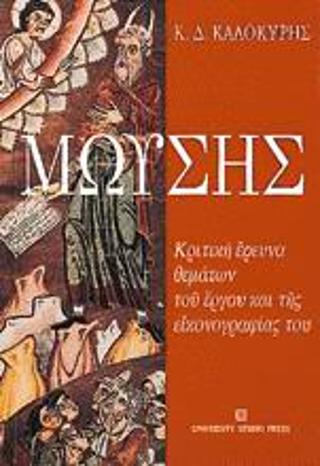Μωυσής