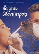 Να γίνω οδοντίατρος;