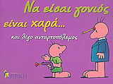 Να είσαι γονιός είναι χαρά… και λίγο ανταρτοπόλεμος